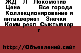 1.1) ЖД : Л  “Локомотив“ › Цена ­ 149 - Все города Коллекционирование и антиквариат » Значки   . Коми респ.,Сыктывкар г.
